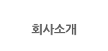 회사소개