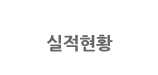 실적현황