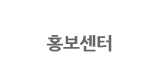 홍보센터