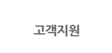 고객지원